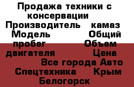 Продажа техники с консервации.  › Производитель ­ камаз › Модель ­ 4 310 › Общий пробег ­ 1 000 › Объем двигателя ­ 2 400 › Цена ­ 500 000 - Все города Авто » Спецтехника   . Крым,Белогорск